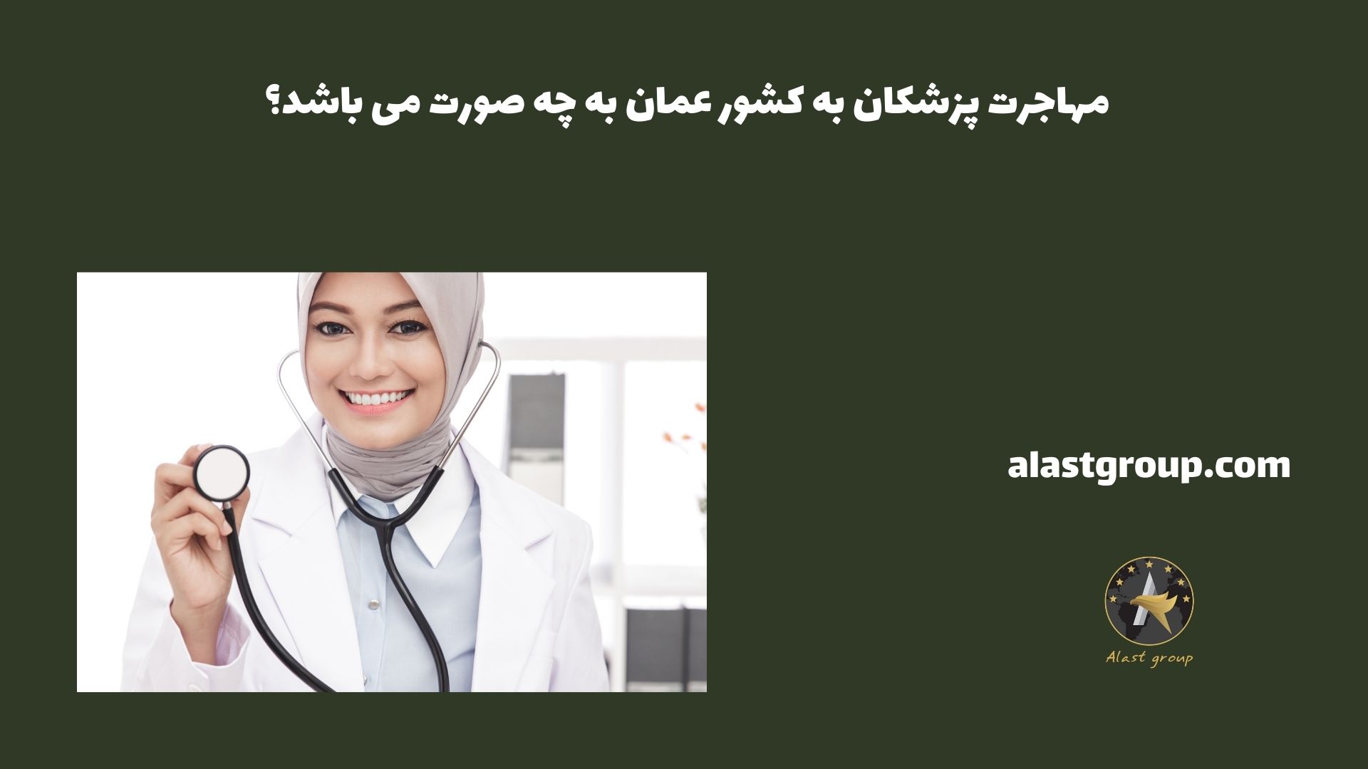 مهاجرت پزشکان به کشور عمان به چه صورت می باشد؟